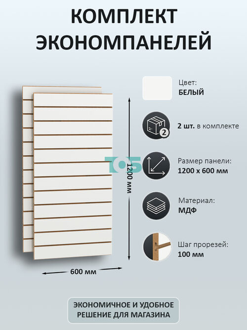 Комплект экономпанель белая 1200 х 600 мм - 2шт