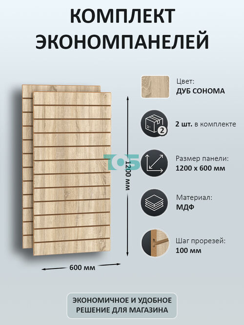 Комплект экономпанель Дуб Сонома 1200 х 600 мм - 2шт
