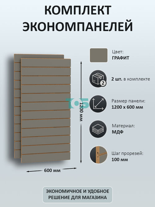 Комплект экономпанель Графит 1200 х 600 мм - 2шт