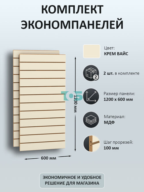 Комплект экономпанель Крем Вайс 1200 х 600 мм - 2шт