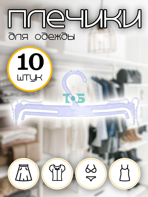 Набор плечиков ВБ-22 для нижнего белья - 10шт.
