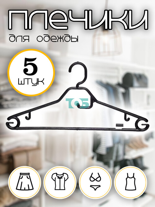 Набор плечиков ВГ-14 с крючком - 5шт.