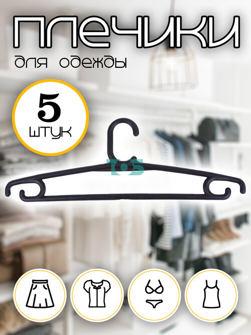 Набор плечиков ВД-17 для детской одежды - 5шт.