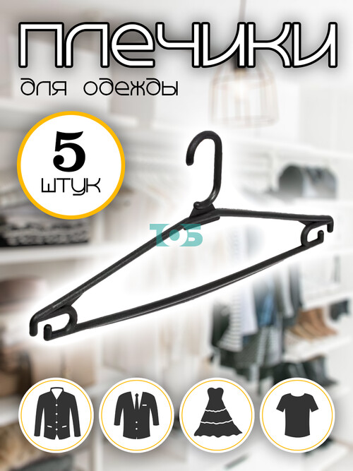 Набор плечиков ВО-21 для трикотажа и костюмов - 5шт.