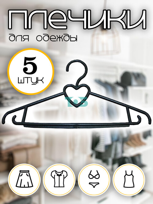 Набор плечиков ВП-13 для демисезонной одежды - 5шт.