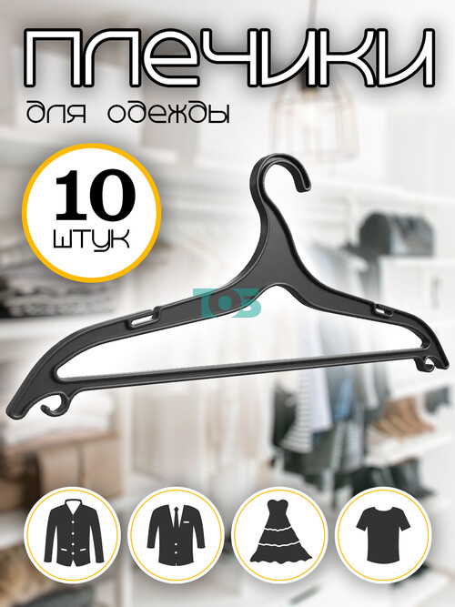Набор плечиков ВПЛ-15 черных для костюмов - 10шт.