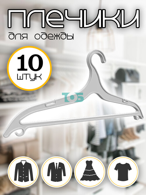Набор плечиков ВПЛ-15П прозрачных для костюмов - 10шт.