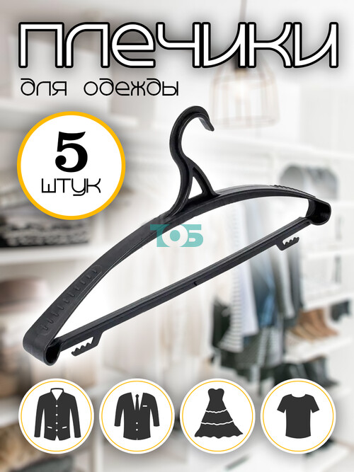 Набор плечиков ВТ-11 для тяжелой одежды (размер 48-50) - 5шт.