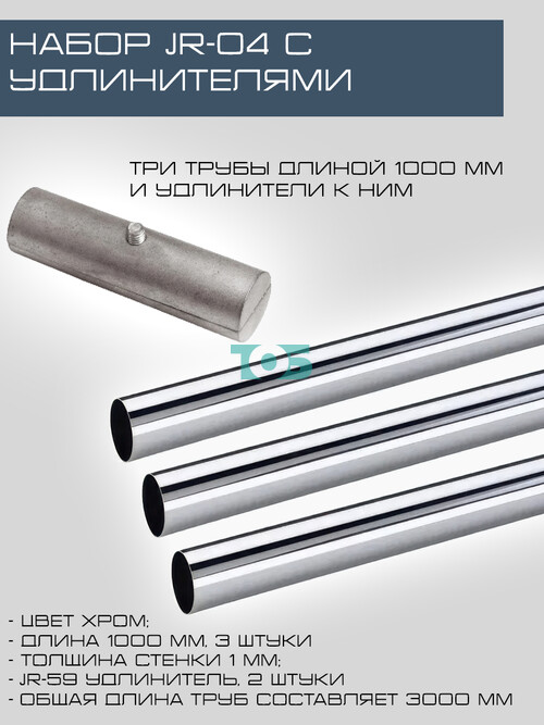 Набор JR-04 с удлинителями