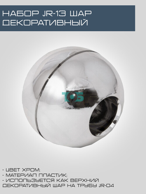 Набор JR-13 Шар декоративный