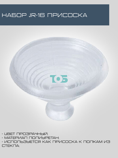 Набор JR-16 Присоска