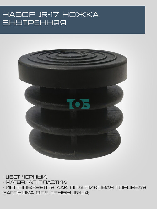 Набор JR-17 Ножка внутренняя
