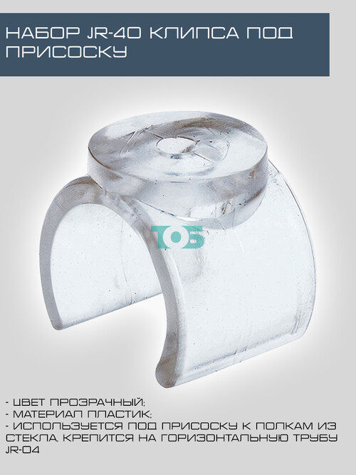 Набор JR-40 Клипса под присоску