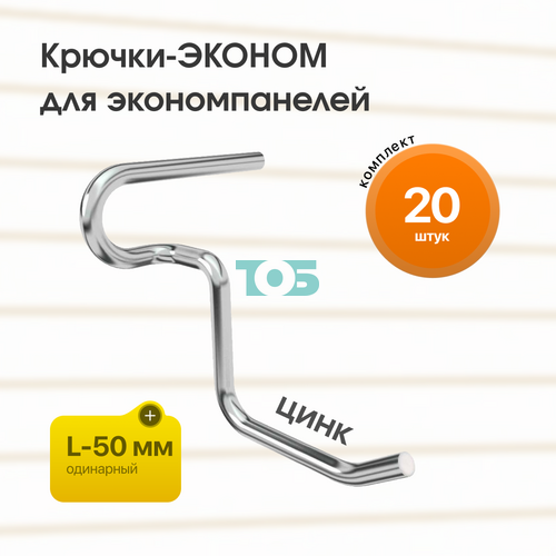 Комплект крючок-ЭКОНОМ для ЭП одинарный L-50 мм цинк - 20шт