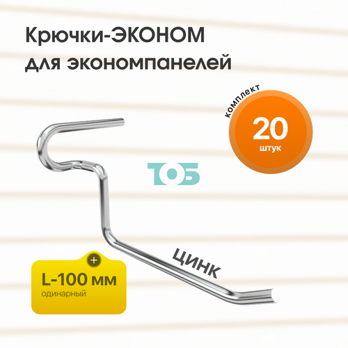 Комплект крючок-ЭКОНОМ для ЭП одинарный L-100 мм цинк - 20шт