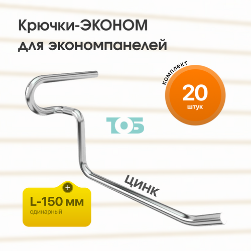 Комплект крючок-ЭКОНОМ для ЭП одинарный L-150 мм цинк - 20шт
