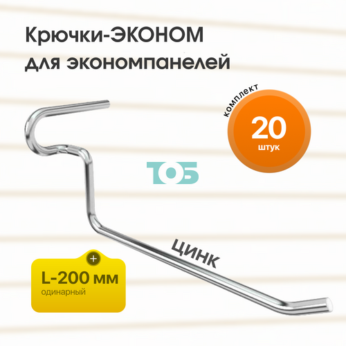 Комплект крючок-ЭКОНОМ для ЭП одинарный L-200 мм цинк - 20шт