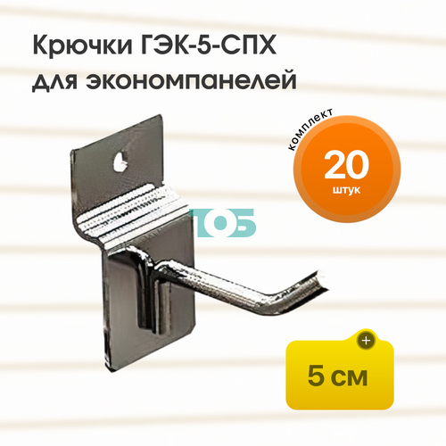 Комплект крючок 5 см ГЭК-5-СПХ на экономпанель - 20шт