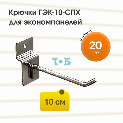 Комплект крючок 10 см ГЭК-10-СПХ на экономпанель - 20шт