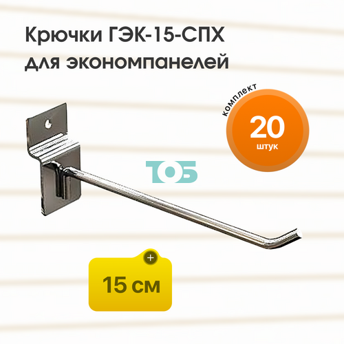 Комплект крючок 15 см ГЭК-15-СПХ на экономпанель - 20шт