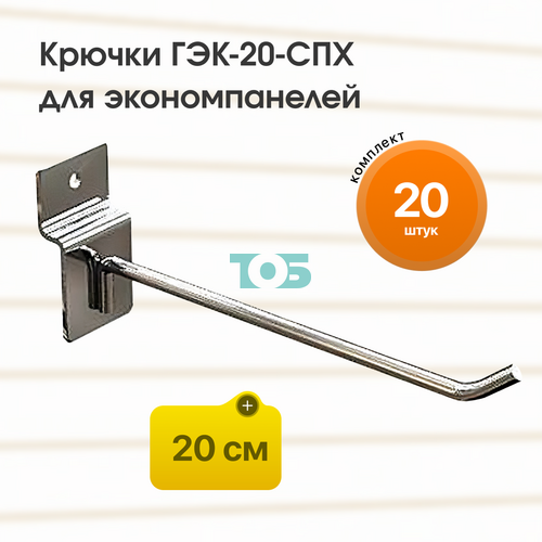 Комплект крючок 20 см ГЭК-20-СПХ на экономпанель - 20шт