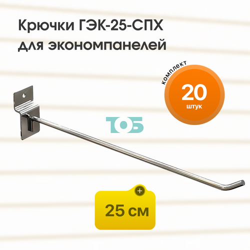 Комплект крючок 25 см ГЭК-25-СПХ на экономпанель - 20шт
