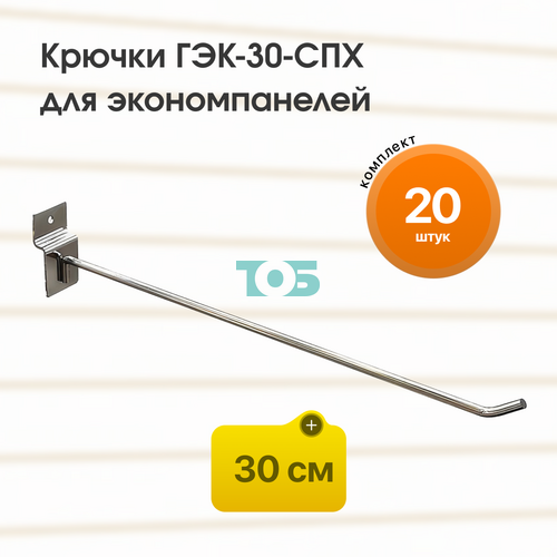 Комплект крючок 30 см ГЭК-30-СПХ на экономпанель - 20шт