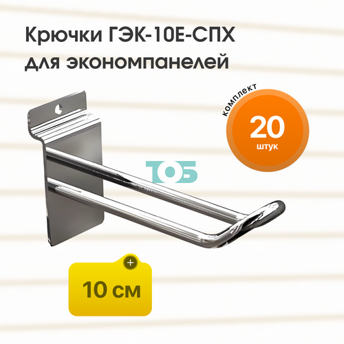 Комплект еврокрючок 10 см ГЭК-10Е-СПХ на экономпанель - 20шт