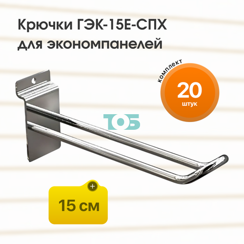 Комплект еврокрючок 15 см ГЭК-15Е-СПХ на экономпанель - 20шт
