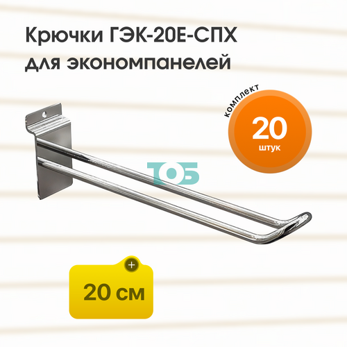Комплект еврокрючок 20 см ГЭК-20Е-СПХ на экономпанель - 20шт