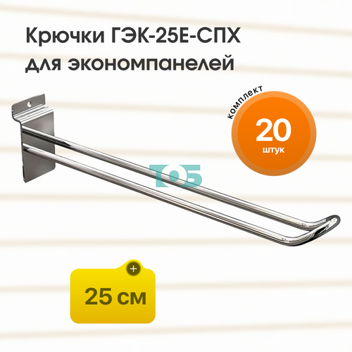 Комплект еврокрючок 25 см ГЭК-25Е-СПХ на экономпанель - 20шт