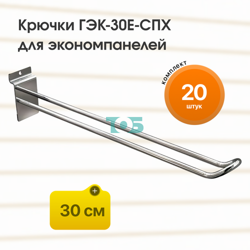 Комплект еврокрючок 30 см ГЭК-30Е-СПХ на экономпанель - 20шт
