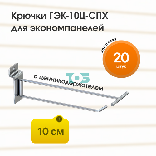 Комплект крючок 10 см ГЭК-10Ц-СПХ с ценникодержателем на экономпанель - 20шт