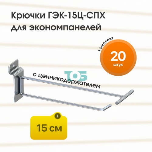 Комплект крючок 15 см ГЭК-15Ц-СПХ с ценникодержателем на экономпанель - 20шт