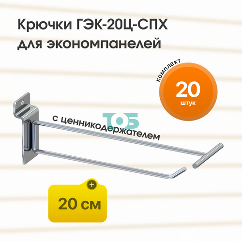 Комплект крючок 20 см ГЭК-20Ц-СПХ с ценникодержателем на экономпанель - 20шт