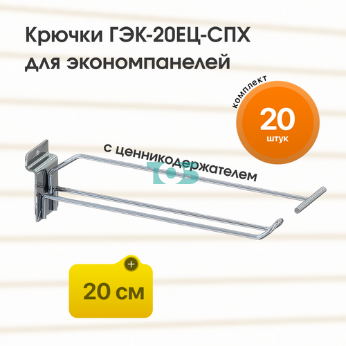 Комплект крючок 20 см ГЭК-20ЕЦ-СПХ с ценникодержателем на экономпанель - 20шт
