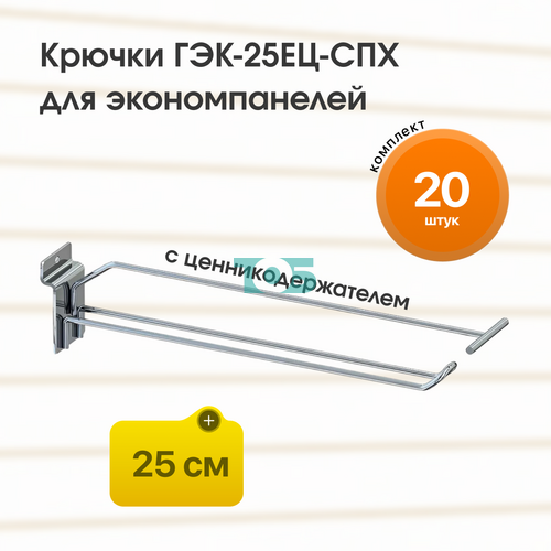 Комплект крючок 25 см ГЭК-25ЕЦ-СПХ с ценникодержателем на экономпанель - 20шт