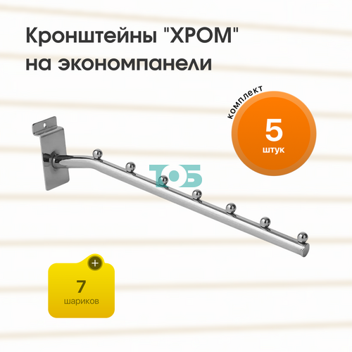 Комплект кронштейн на экономпанель с 7ю шариками "ХРОМ" (КЭК-7Ш-ТНХ) - 5шт