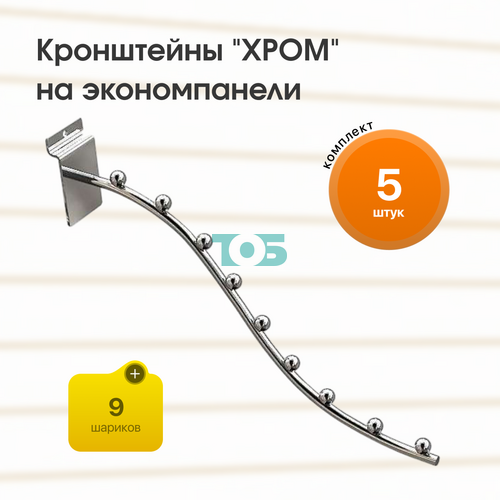 Комплект кронштейн на экономпанель с 9ю шариками "ХРОМ" (КЭК-9Ш-CВХ) - 5шт