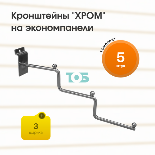 Комплект кронштейн "ступенька" на экономпанель с 3мя шариками "ХРОМ" (КЭК-3Ш-СЗХ) - 5шт