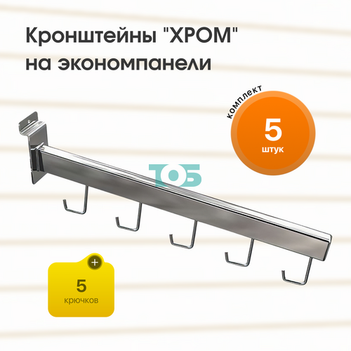 Комплект кронштейн на экономпанель с 5ю крючками "ХРОМ" (КЭК-5Г-КНХ) - 5шт