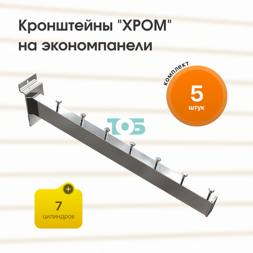 Комплект кронштейн на экономпанель с 7ю цилиндрами "ХРОМ" (КЭК-7Ц-КНХ) - 5шт