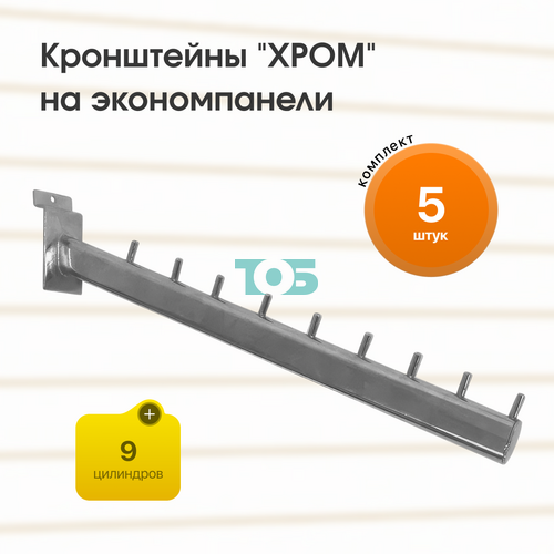Комплект кронштейн на экономпанель с 9-ю цилиндрами "ХРОМ" (КЭК-9Ц-ОНХ) - 5шт
