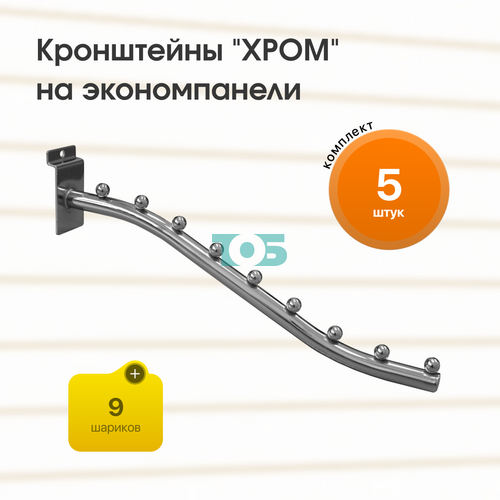 Комплект кронштейн на экономпанель с 9ю шариками "ХРОМ" (КЭК-9Ш-ТВХ) - 5шт