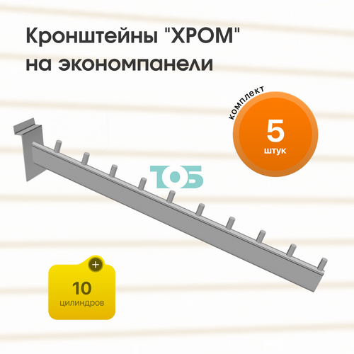 Комплект кронштейн на экономпанель с 10-ю цилиндрами "ХРОМ" (КЭК-10Ц-ОНХ) - 5шт
