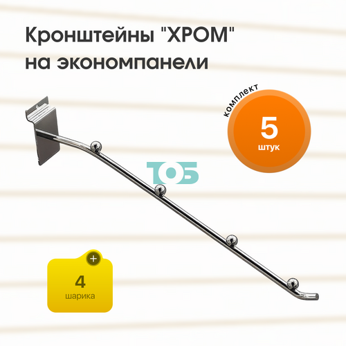 Комплект кронштейн на экономпанель с 4мя шариками "ХРОМ" (КЭК-4Ш-СНХ) - 5шт