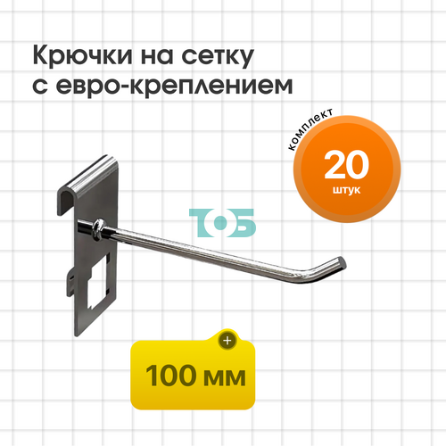 Комплект крючок на сетку 100 мм с евро-креплением КСИ-10-СПХ - 20шт