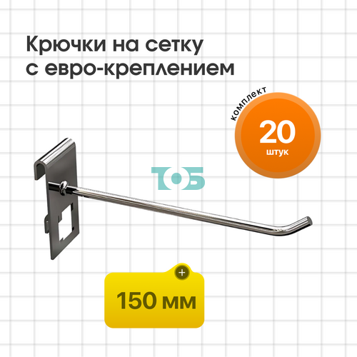 Комплект крючок на сетку 150 мм с евро-креплением КСИ-15-СПХ - 20шт