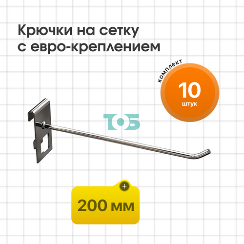 Комплект крючок на сетку 200 мм с евро-креплением КСИ-20-СПХ - 10шт