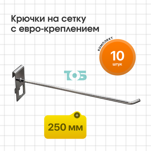 Комплетк крючок на сетку 250 мм с евро-креплением КСИ-25-СПХ - 10шт